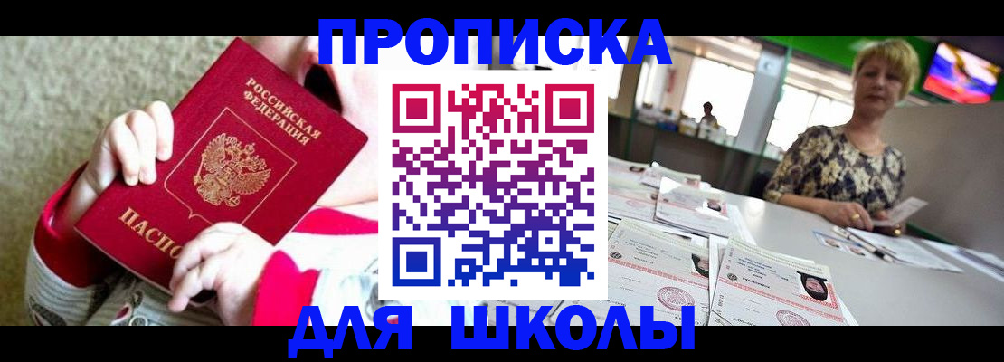 прописка ребенка в Сочи